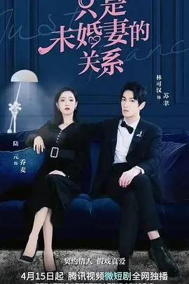 《只是未婚妻的关系》：一场命中注定的爱情游戏？欢笑与泪水的法式浪漫