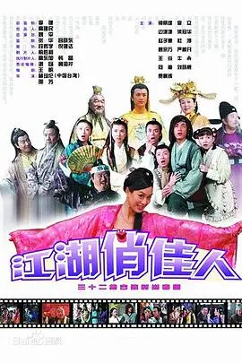 《江湖俏佳人》：刁蛮小姐勇闯江湖，爆笑又感动的古装爱情喜剧！