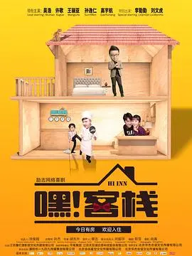 爆笑治愈！《嘿客栈》：一群废柴的逆袭之路，笑到喷饭也感动到泪奔！