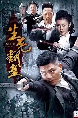 《生死翻盘》：绝境求生，看小人物如何逆袭改写命运！