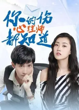 《你的伤心理师都知道》：揭秘都市人内心困境，一场治愈与救赎的心灵SPA