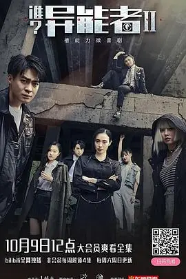 《谁？异能者 第二季》强势回归：超能力觉醒，悬疑升级，燃爆你的夏日！