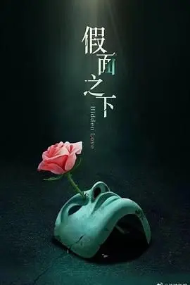 《假面迷情》：当爱与谎言交织，谁能看穿面具下的真心？一场关于信任与背叛的情感漩涡