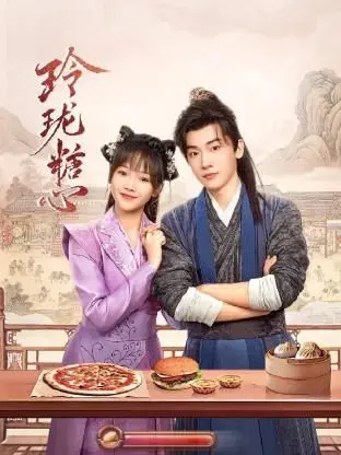 《玲珑糖心》：一口糖心的奇幻爱情，甜到掉牙的救赎之旅！