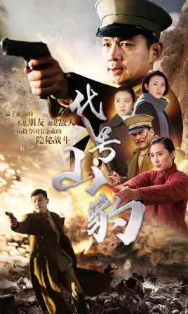 《代号·山豹》：硬汉特工燃爆荧幕！看热血男儿如何守护国家机密！