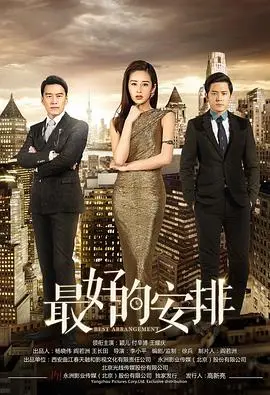 《最好的安排》：当命运之手打乱人生，是妥协还是逆袭？