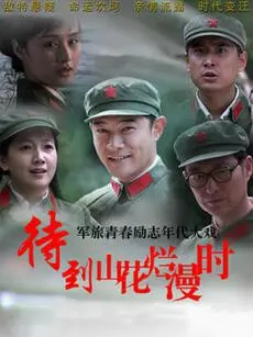 《待到山花烂漫时》：一曲时代洪流中的女性命运悲歌，献给所有坚韧的灵魂