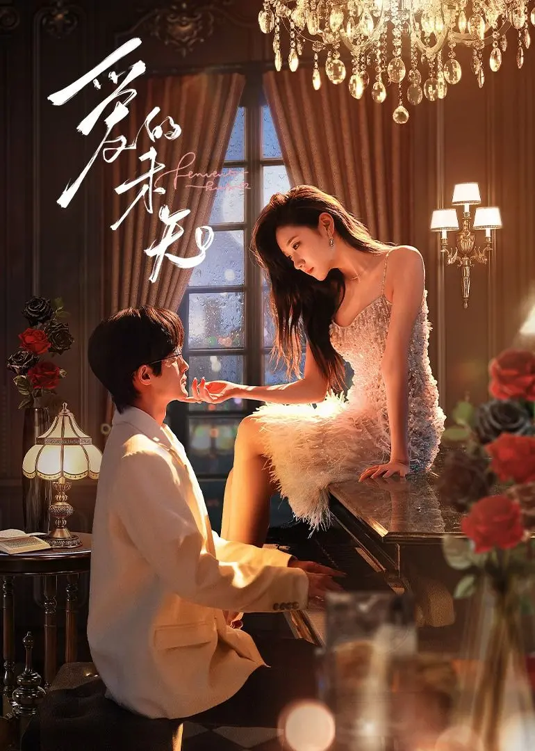 《爱的未知》：一场关于暗恋、成长与救赎的青春诗篇，你是否也曾深陷其中？