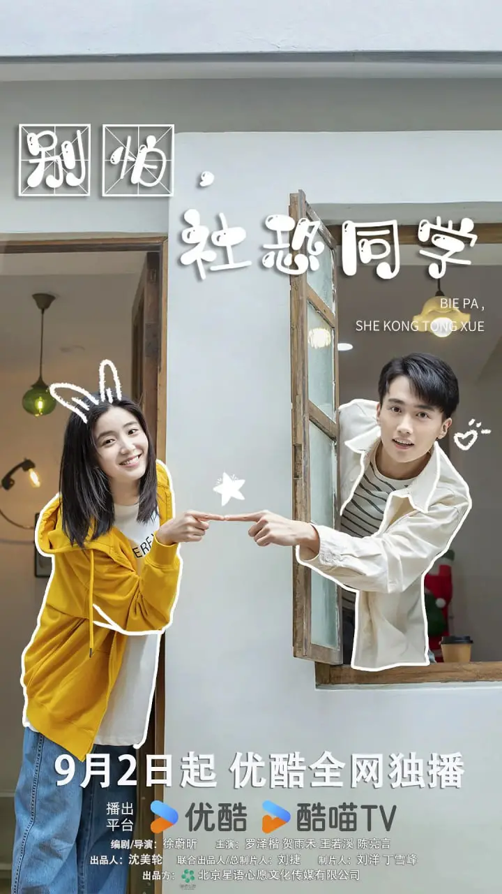 《别怕，社恐同学》：社恐青年的逆袭之路，爆笑又感人的青春成长物语！