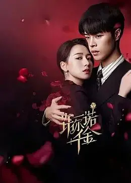 《许你一诺千金》：金钱与爱情的抉择，看霸道总裁如何逆袭模范煮夫！