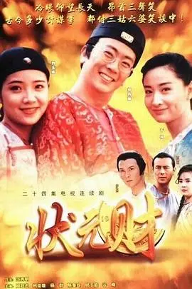 《计中计状元财》：周星驰无厘头喜剧巅峰，爆笑揭秘古代科举舞弊！