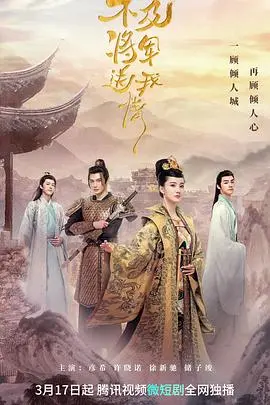 《不及将军送我情》：乱世红颜的无奈深情，虐恋背后的家国情怀与时代悲歌