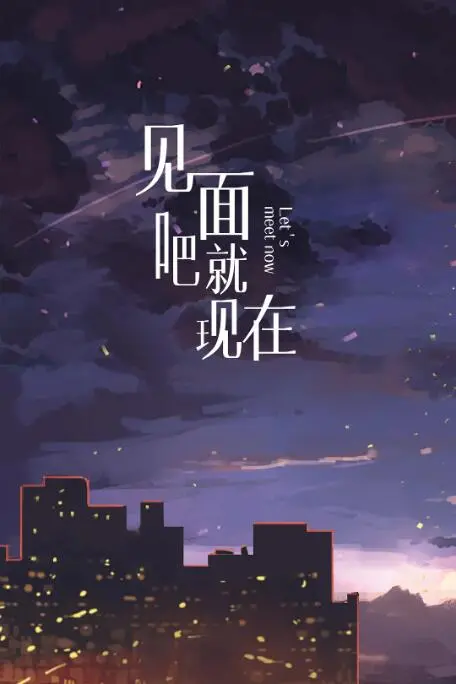 《见面吧就现在》：双向奔赴的甜蜜救赎，一场关于梦想与爱的夏日限定