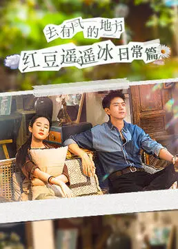 《去有风的地方红豆遥遥冰日常篇》：田园牧歌下的爱情慢生活，治愈你的都市焦虑