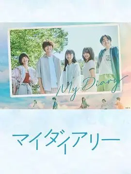 《我的日记》：青春的酸甜苦辣，一部献给所有年轻人的成长之歌