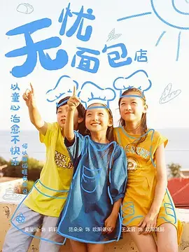 《无忧面包店》影评：治愈系暖心之作，一口面包，一缕阳光，感受生活的本真美好