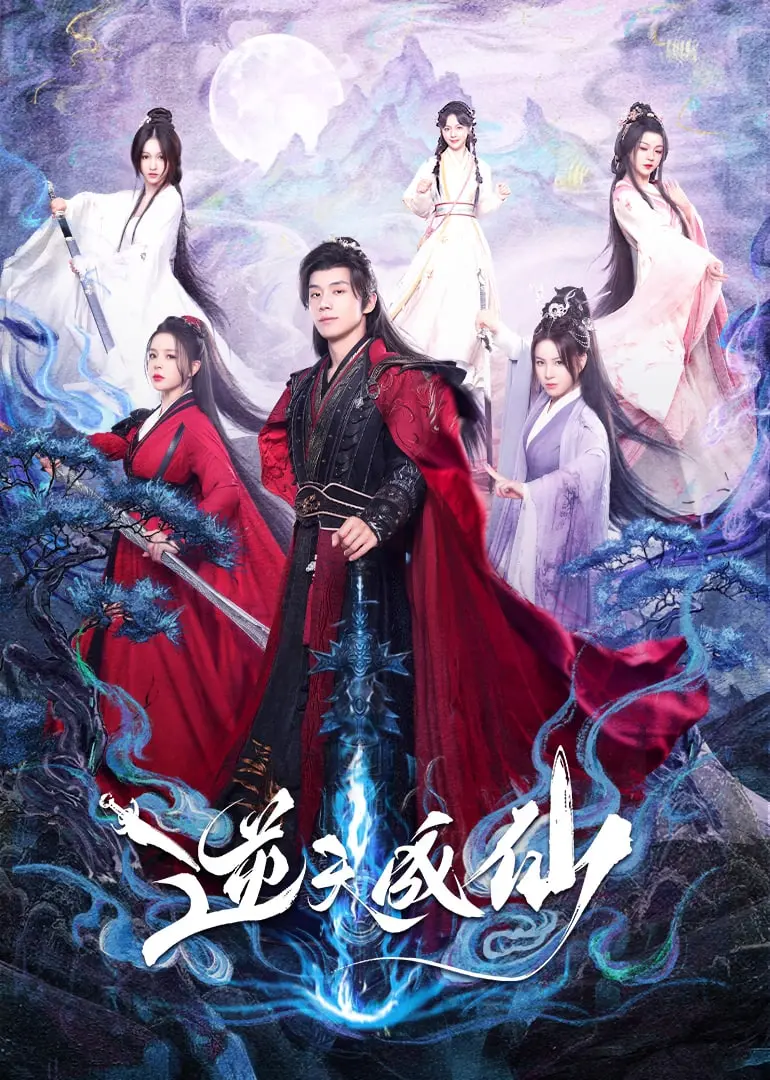 《逆天成仙》：热血修仙路的爆笑与泪水，看废柴少年如何逆袭成神！