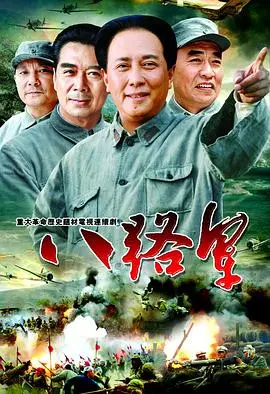 《八路军》：烽火岁月里的热血传奇，致敬民族脊梁的史诗巨作
