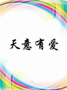 《天意有爱》：穿越时光的深情告白，谱写最动人的亲情赞歌