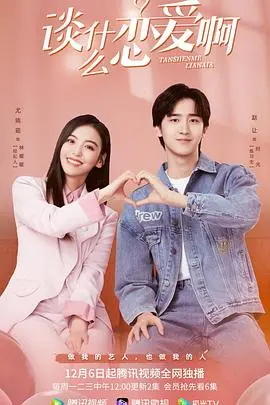 《谈什么恋爱啊》：告别凡俗琐碎，开启一场关于爱与宇宙的终极探索