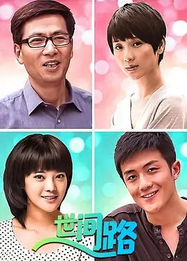 《新世间路》：一段关于成长、选择与救赎的迷人故事，情感细腻，引人深思！