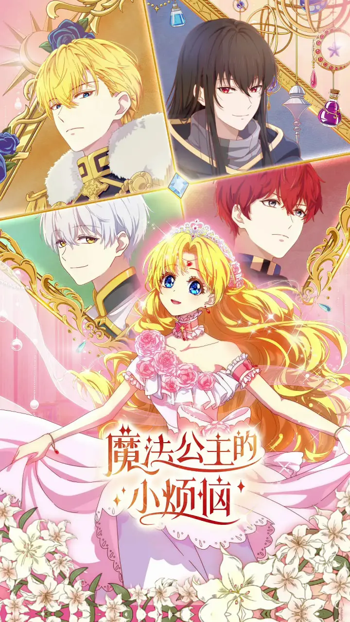 《魔法公主的小烦恼》：当萌系公主遇上科学世界！一场意想不到的奇幻冒险，守护你的小小信仰！