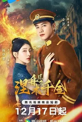 《涅槃千金》：当灰姑娘遇上霸道总裁，是真爱还是算计？一场关于家族恩怨与自我救赎的复仇游戏