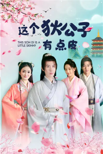 《这个狄公子有点皮》：古风宅斗+王室浪漫，看“皮公子”如何玩转宫廷爱情！