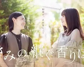 《你继承的香味》：嗅觉记忆的浪漫与悲伤，一场关于家族秘密的寻香之旅