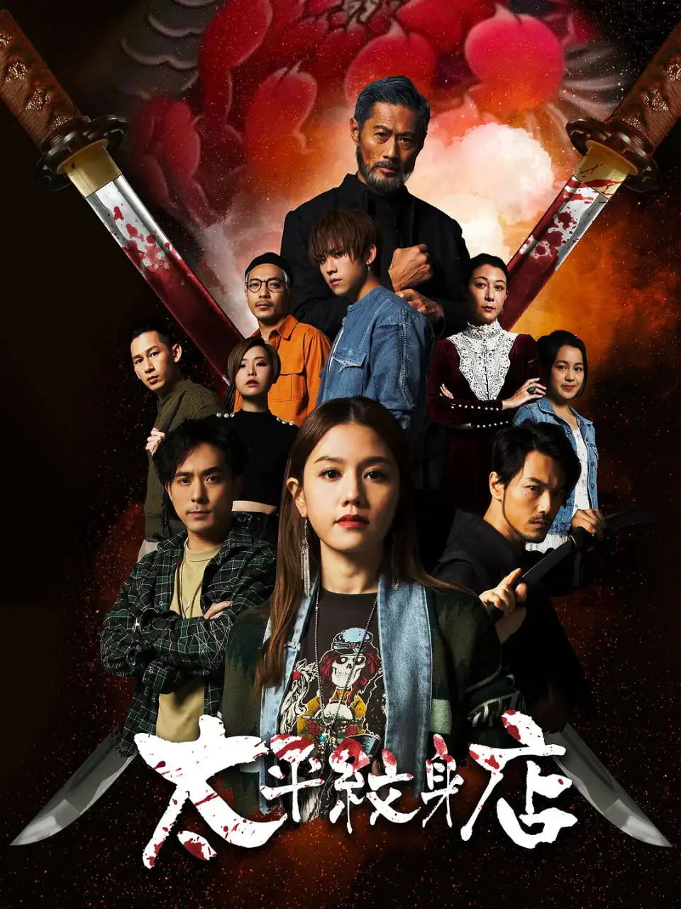 《太平纹身店》：古老纹身的神秘力量，揭开跨越时空的血缘羁绊与宿命轮回