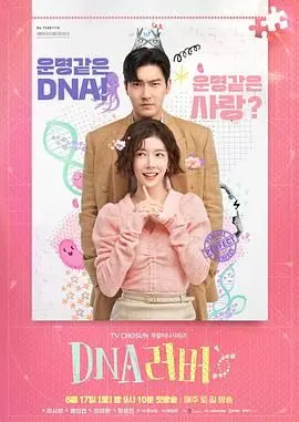 《DNA Lover》：当基因密码遇上浪漫爱情，一场关于“命中注定”的科学甜宠之旅