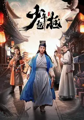 《少年包拯》：当“小包拯”遇上高能探案！烧脑剧情与精彩动作场面的绝妙融合