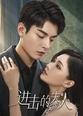 《进击的夫人》：国产古装喜剧的黑马？看女主角如何打破命运，上演爆笑逆袭！