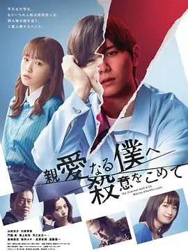 《为亲爱的我致上杀意》：当爱与恨的界限模糊，一场失控的复仇之旅如何上演？