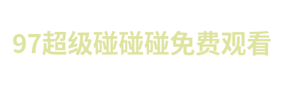 97超级碰碰碰免费观看 Logo